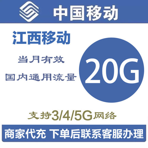 江西移动流量充值20G流量包 全国通用流量手机流量叠加包当月有效