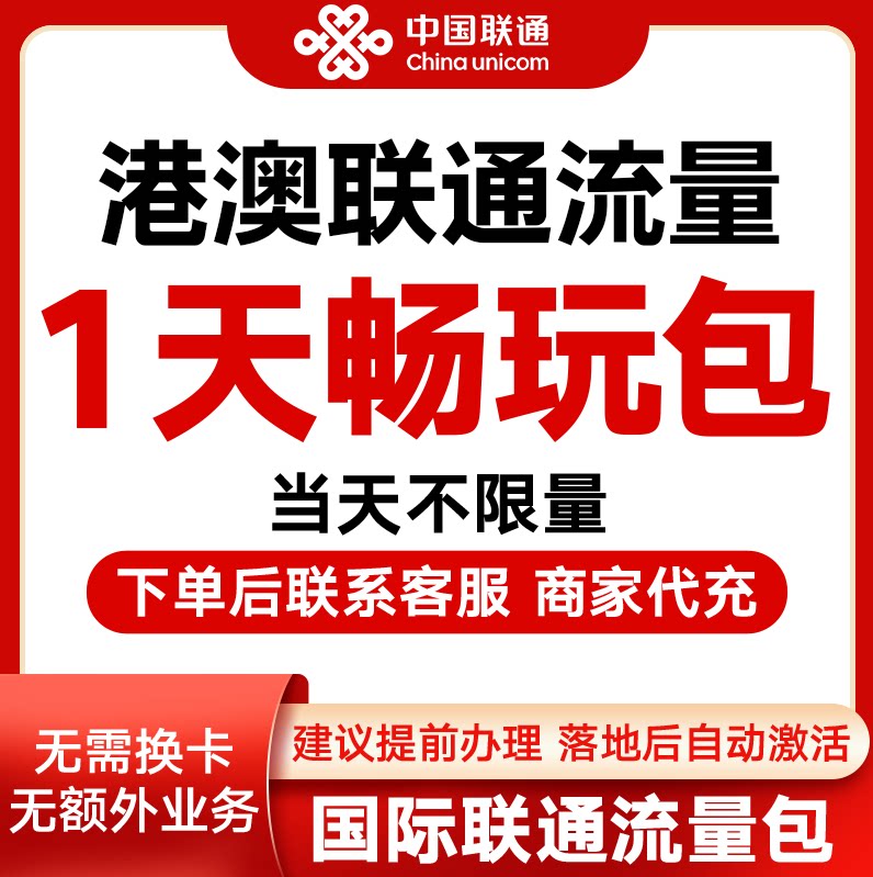 中国联通国际漫游香港澳门1天流量充1日境外上网流量包无需换卡S