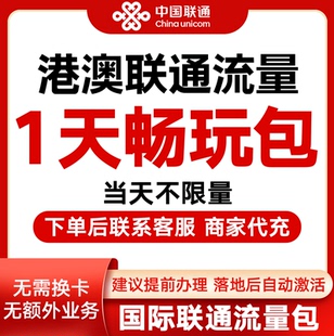 中国联通国际漫游香港澳门1天流量充1日境外上网流量包无需换卡S
