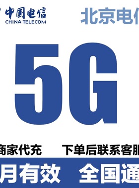 北京电信流量充值5GB流量包3G4G5G全国通用流量叠加油包当月有效