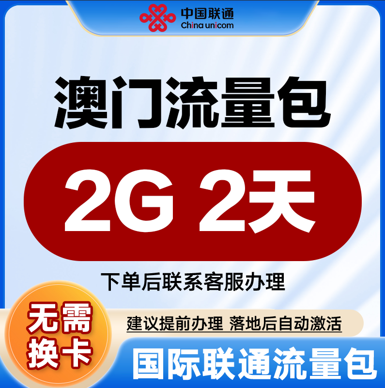 中国联通国际漫游流量 澳门2天2G