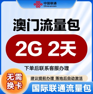 中国联通国际漫游流量 澳门2天2G流量充值境外上网流量包无需换卡