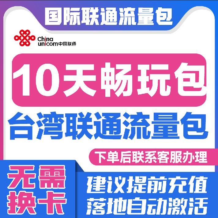 中国联通国际漫游台湾10天流量充值10日境外上网流量包无需换卡S