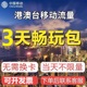 香港澳门台湾通用流量3天畅玩中国移动国际漫游境外流量无需换卡S