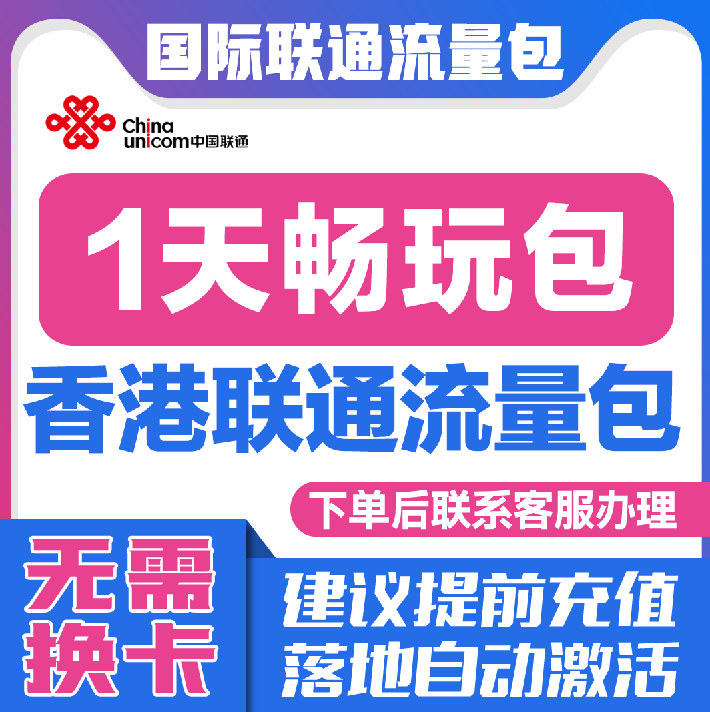 中国联通国际漫游香港澳1天流量充值1日境外上网流量包无需换卡S