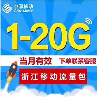 浙江移动加油包充值1G-20GG随机 4g5g通用流量包全国流量当月有效