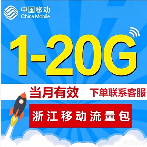 浙江移动加油包充值1G-20GG随机 4g5g通用流量包全国流量当月有效