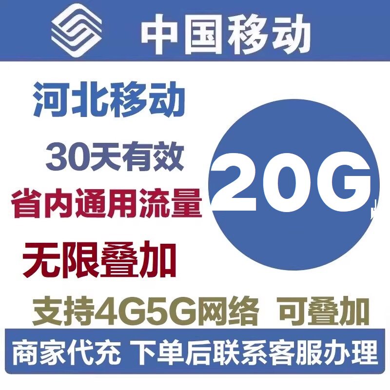 河北移动流量充值20G流量加油包4G5G省内通用流量包30天有效可叠