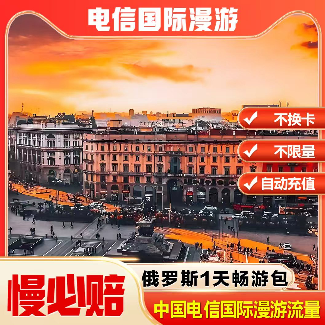 俄罗斯漫游流量包1天