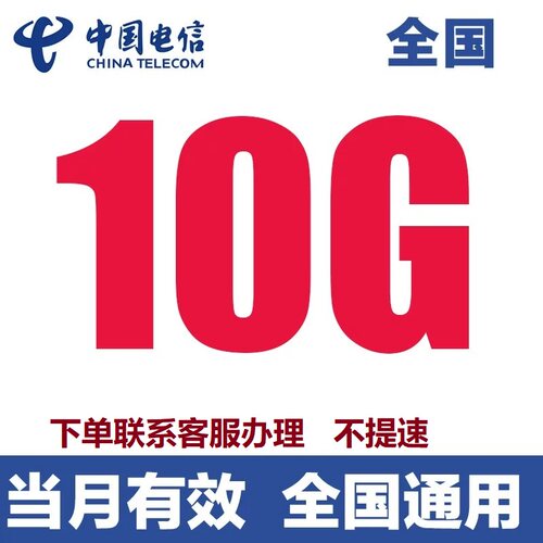 中国电信流量充值10G叠加包当月有效全国通用流量自动充快速到账
