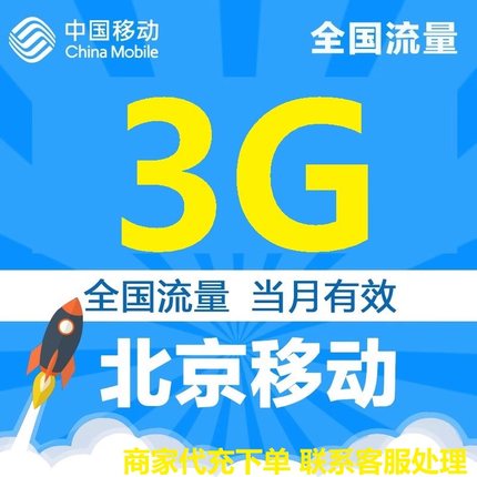 北京移动流量充3G全国4G/5G通用中国移动手机上网流量包当月有效