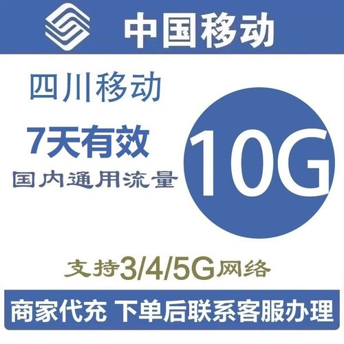 四川移动流量充值10GB流量叠加包全国通用流量手机流量7天有效