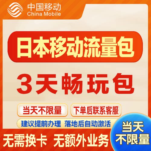 日本漫游流量包3天