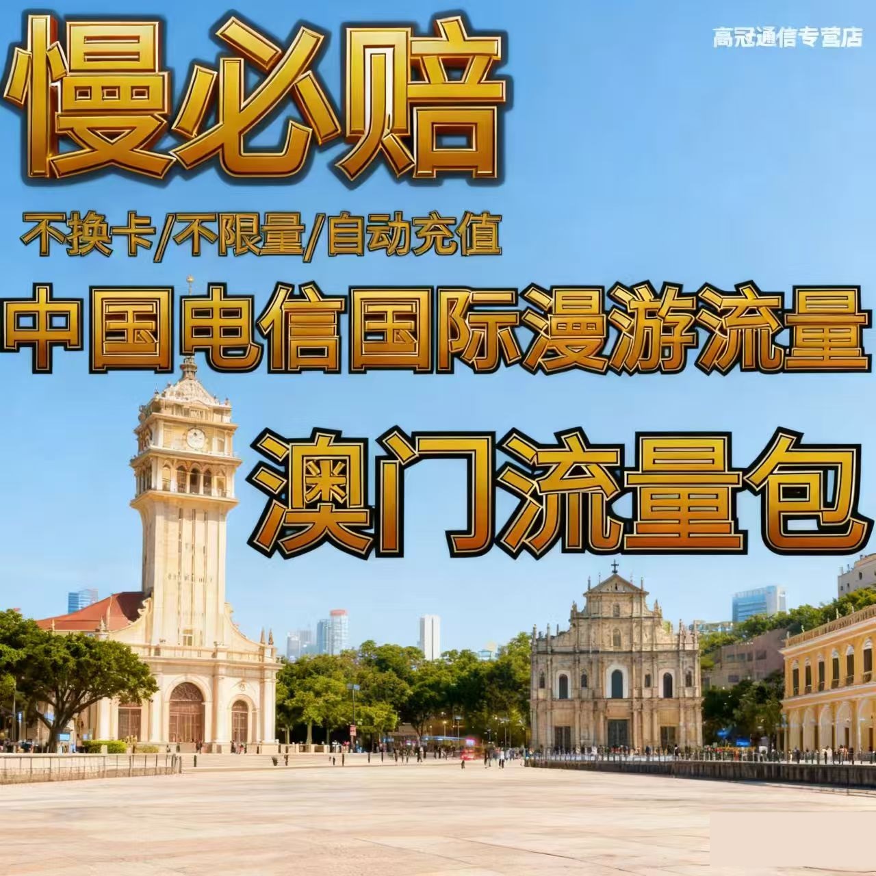 中国电信境外流量澳门漫游流量包无需换卡3天 自动充值慢必赔权益