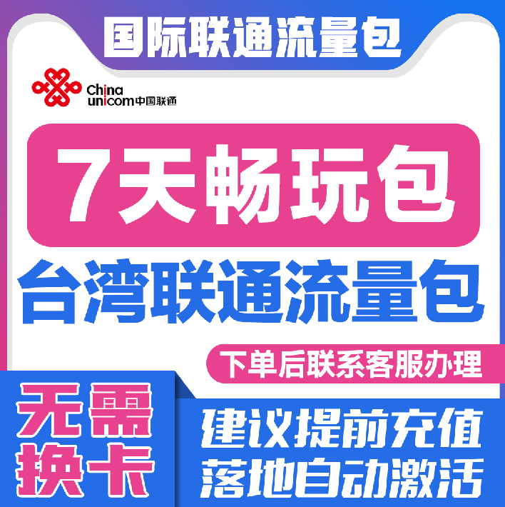 中国联通国际漫游台湾7天流量充值7日境外上网流量包无需换卡S