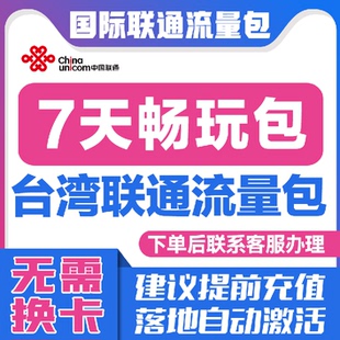 中国联通国际漫游台湾7天流量充值7日境外上网流量包无需换卡S