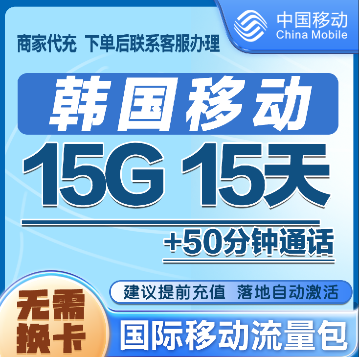 韩国漫游流量15天15G包