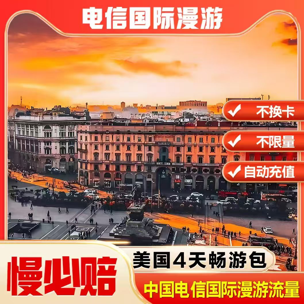 美国漫游流量包4天