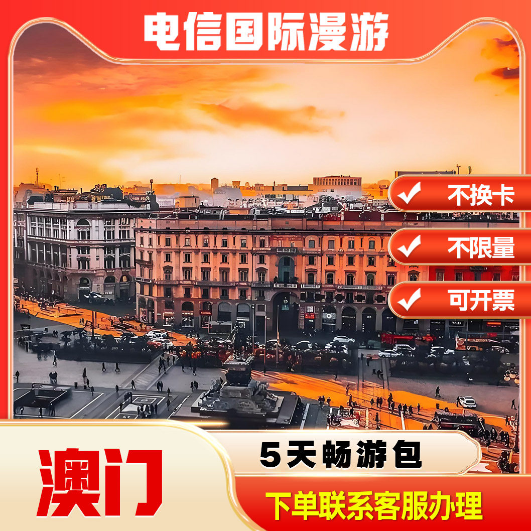 中国电信境外流量澳门漫游流量包无需换卡5天联系客服办理快速到图片