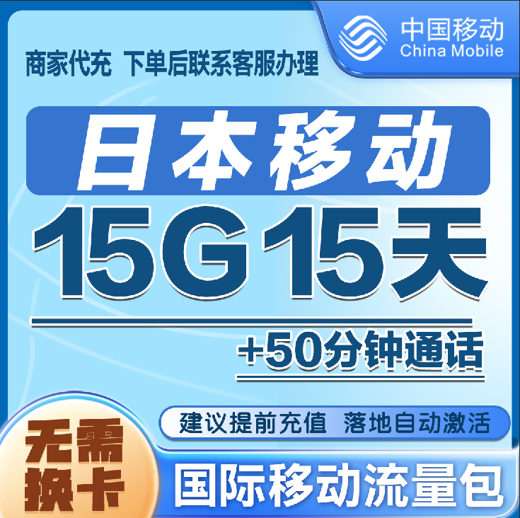 日本漫游流量包15天15G包