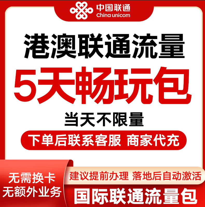 中国联通国际漫游香港澳门5天流量充5日境外上网流量包无需换卡S