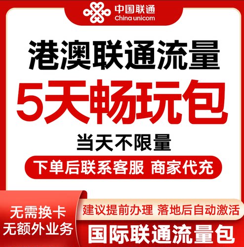 联通国际漫游香港澳门5天流量