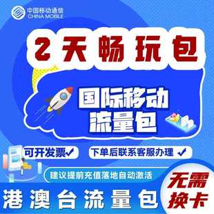 香港澳门台湾移动流量充值2天畅玩包国际漫游境外流量无需换卡S