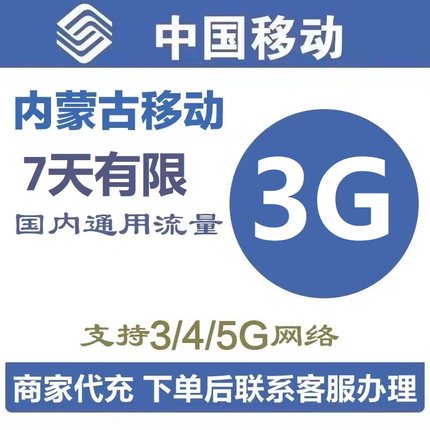 内蒙古移动流量充值3G手机上网全国通用流量叠加油包七天有效全国