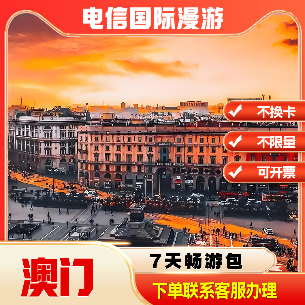 中国电信境外流量澳门漫游流量包无需换卡7天联系客服办理快速到图片