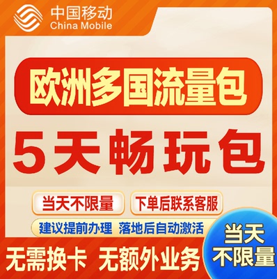 移动国际欧洲多国 境外漫游流量包5天不限量 达量降速无需换卡