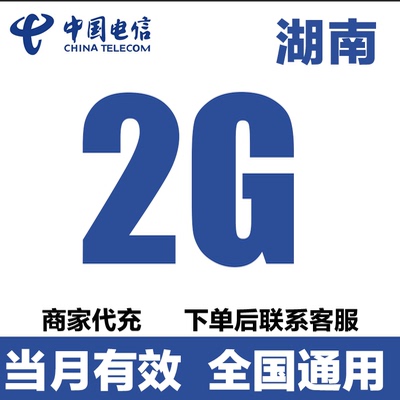 中国电信湖南流量充值2GB流量包4/5G全国通用流量包当月有效
