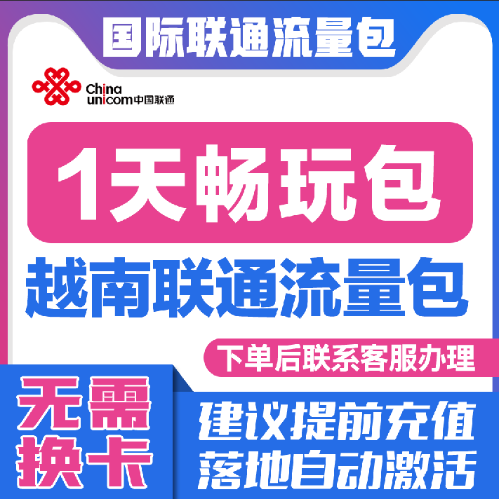 中国联通国际漫游越南1天流量充值1日境外上网流量包无需换卡S