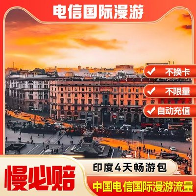 中国电信境外流量印度漫游流量包无需换卡4天 自动充值慢必赔权益