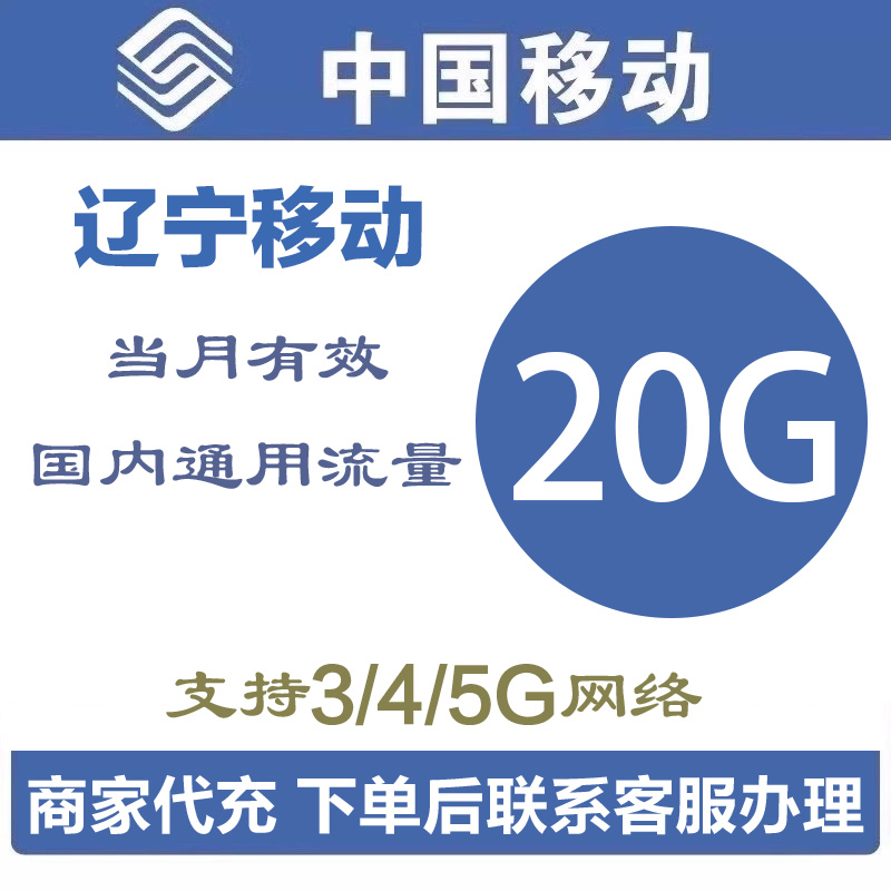 辽宁移动流量充值20GB当月有效流量叠加包4G5G全国通用月包