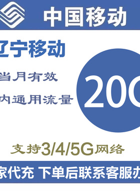 辽宁移动流量充值20GB当月有效流量叠加包4G5G全国通用月包