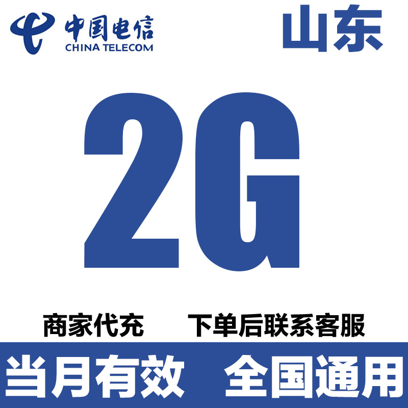山东电信充流量充值2GB全国通用流量4/5G通用流量叠加包当月有效