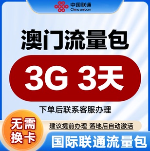 中国联通国际漫游流量 澳门3天3G流量充值境外上网流量包无需换卡