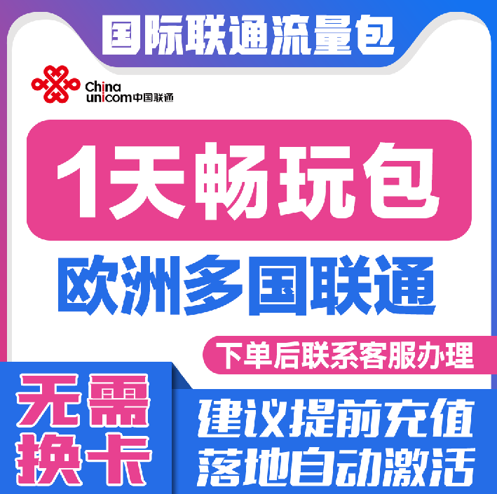 中国联通国际漫游欧洲多国1天流量充值1日境外上网流量包无需换卡