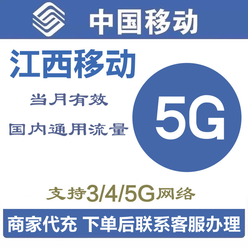 江西移动流量充值5GB 全通用流量叠加油包当月有效中国移动特价