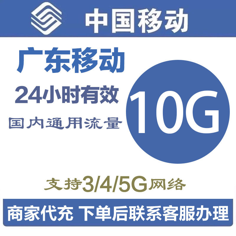 广东移动流量充值10G24小时有效流量叠加包移动手机流量全国通用