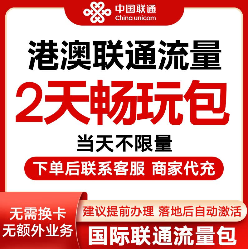 中国联通国际漫游香港澳门2天流量充2日境外上网流量包无需换卡S