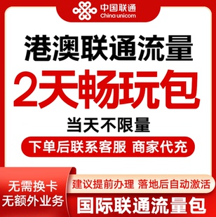 中国联通国际漫游香港澳门2天流量充2日境外上网流量包无需换卡S