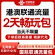 中国联通国际漫游香港澳门2天流量充2日境外上网流量包无需换卡S