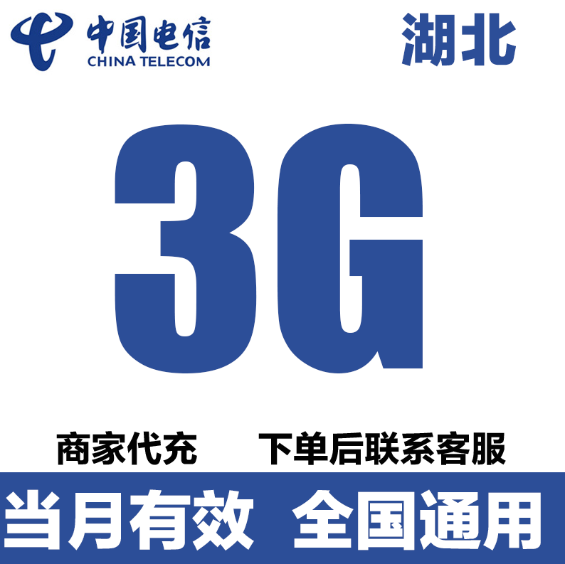 湖北电信流量充值3G月包中国电信流量全国通用网络流量包当月有效,手机号码/套餐/增值业务,手机流量充值,淘宝优惠券,粉丝福利购,淘宝优惠卷