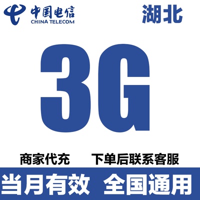 湖北电信流量充值3G月包中国电信流量全国通用网络流量包当月有效