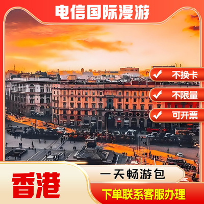 中国电信境外流量香港漫游流量包无需换卡1天联系客服办理快速到