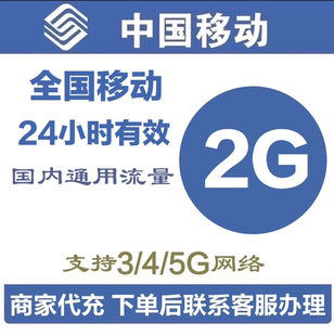 全国移动充值流量2G叠加包全国通用4G5G手机移动流量包当日有效Q
