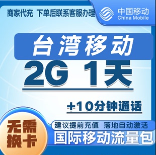 中国移动台湾流量充值2G1天包 手机国际境外流量语音包无需换卡