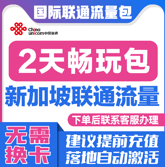 中国联通国际漫游新加坡2天流量充值2日境外上网流量包无需换卡S