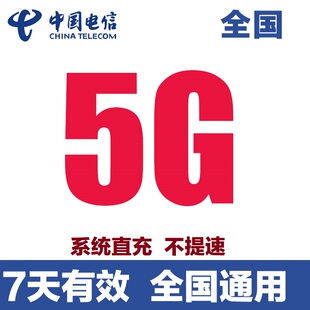 中国电信流量充值5GB叠加包7天有效全国通用流量自动充值快速到账
